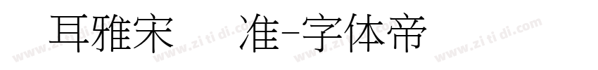 仓耳雅宋 标准字体转换